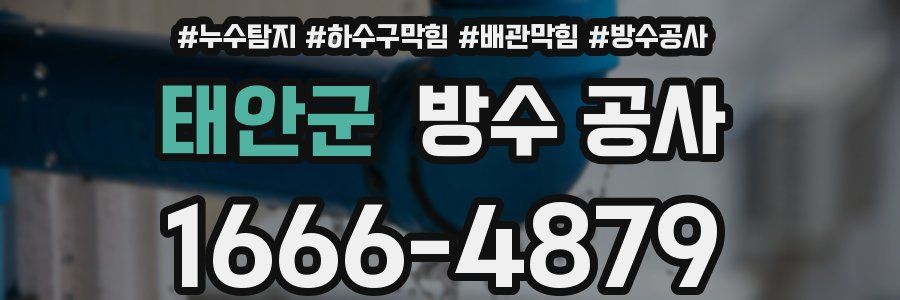 태안군 방수 공사