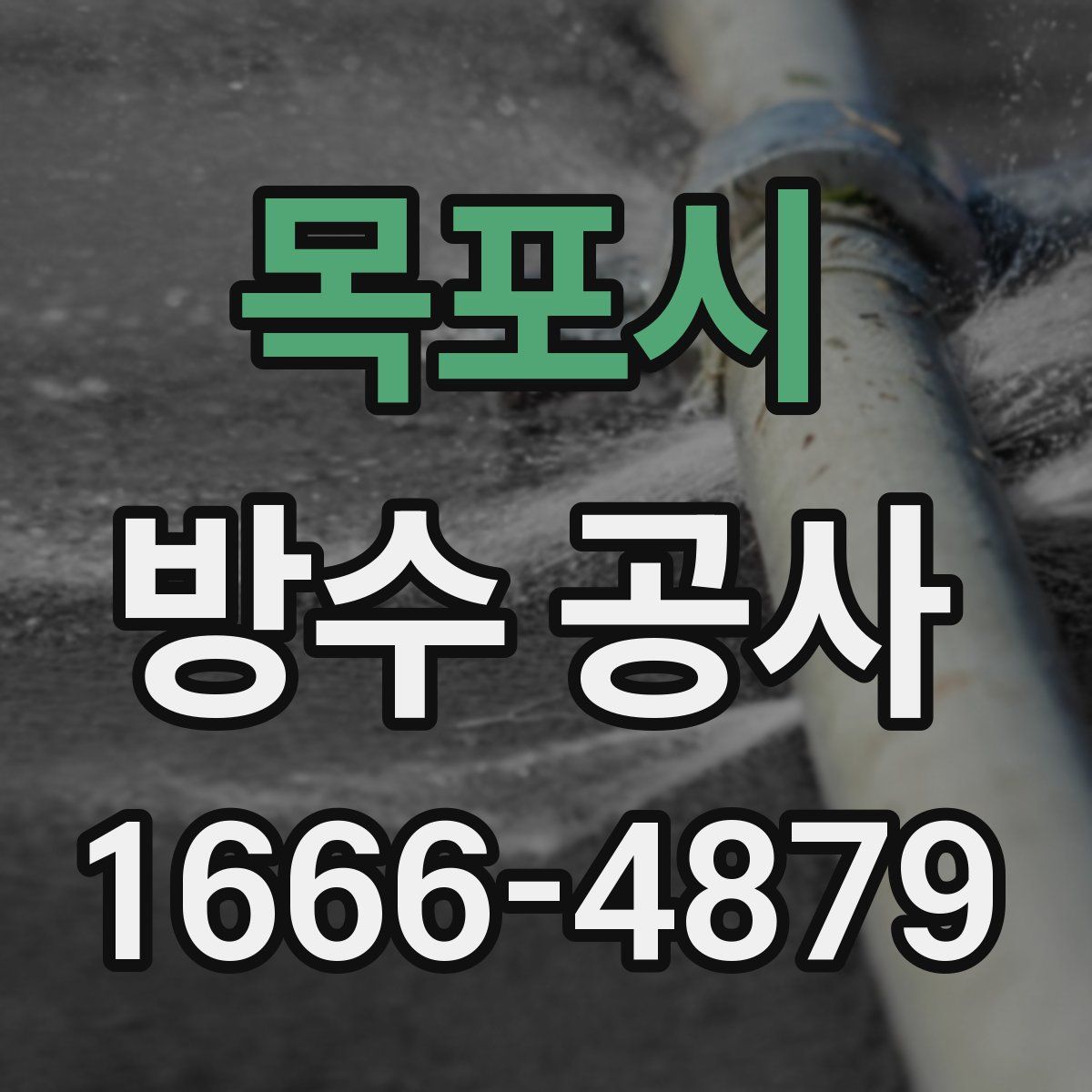 목포시 방수 공사