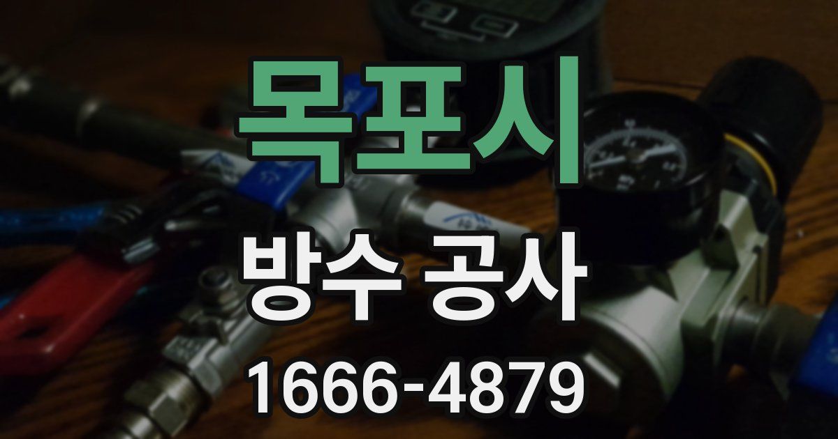 목포시 방수 공사