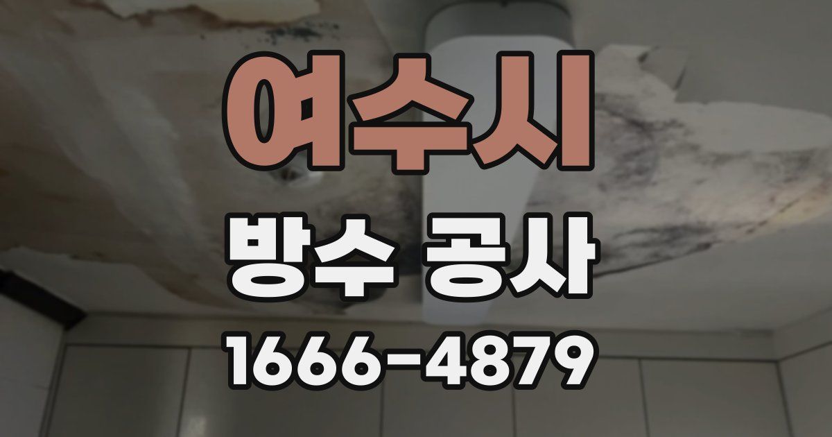 여수시 방수 공사