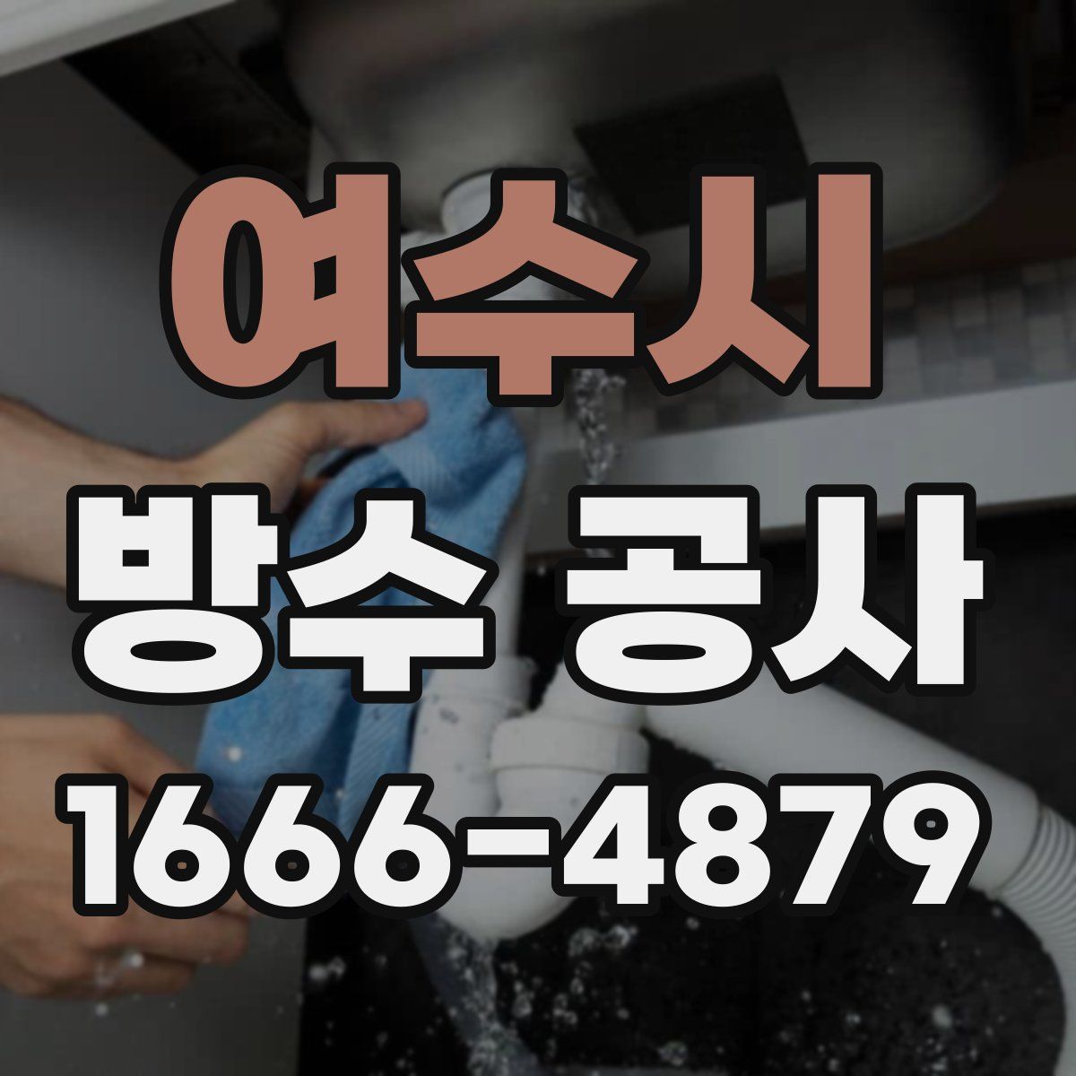 여수시 방수 공사