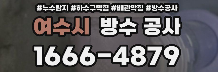 여수시 방수 공사