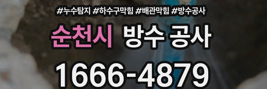 순천시 방수 공사