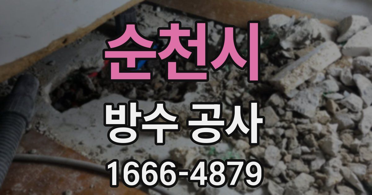 순천시 방수 공사
