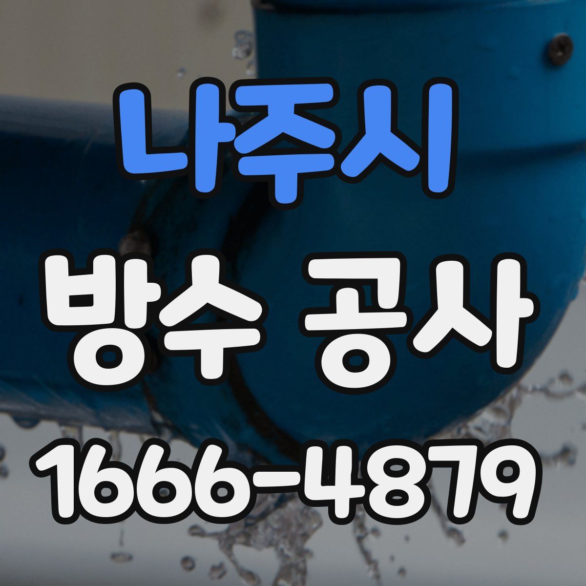 나주시 방수 공사