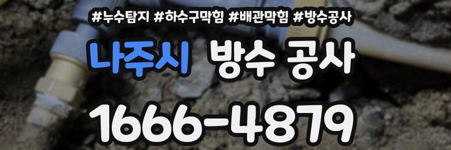나주시 방수 공사