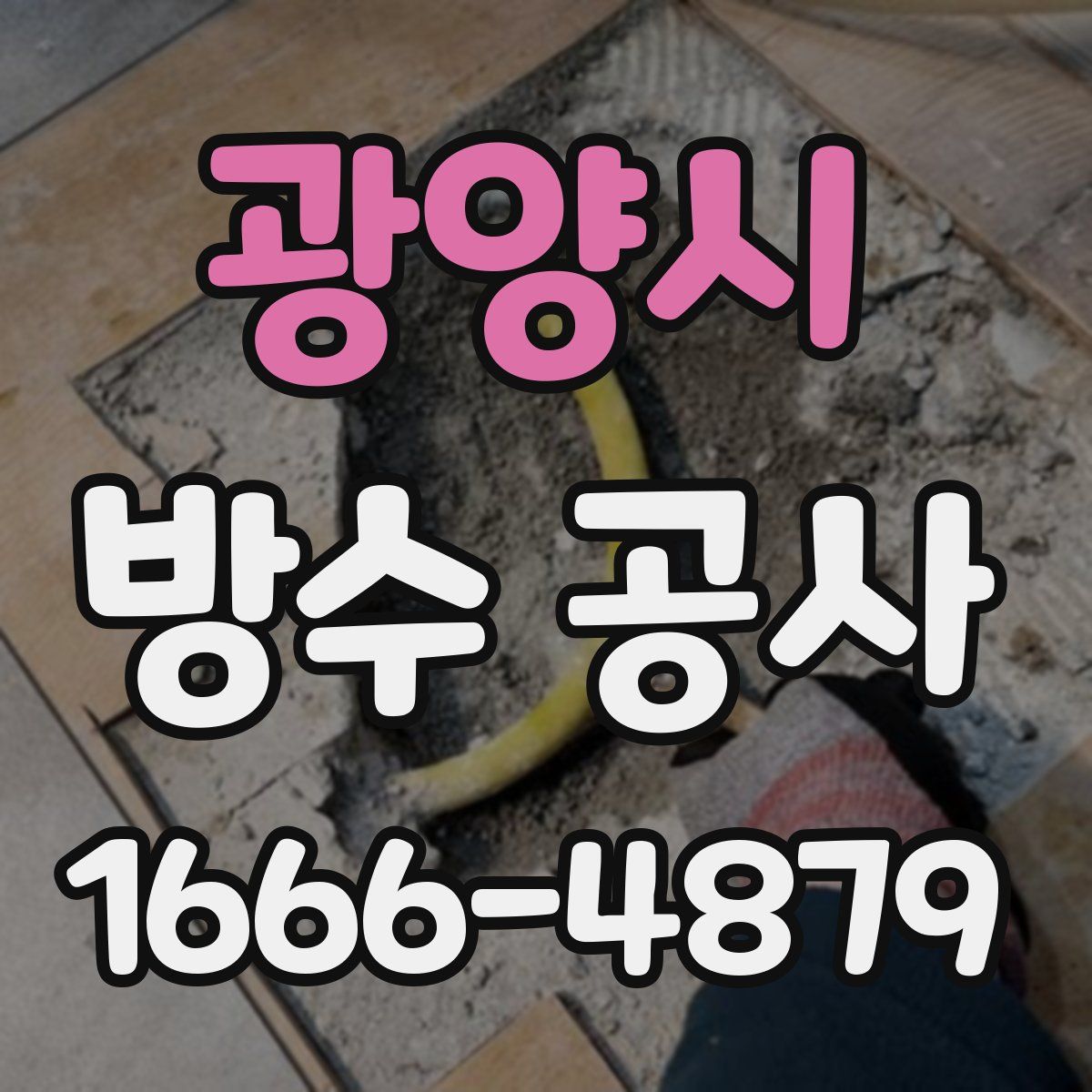 광양시 방수 공사