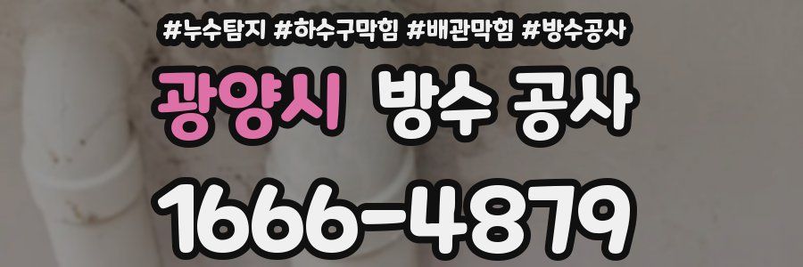 광양시 방수 공사