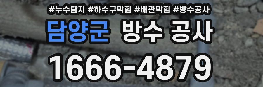 담양군 방수 공사