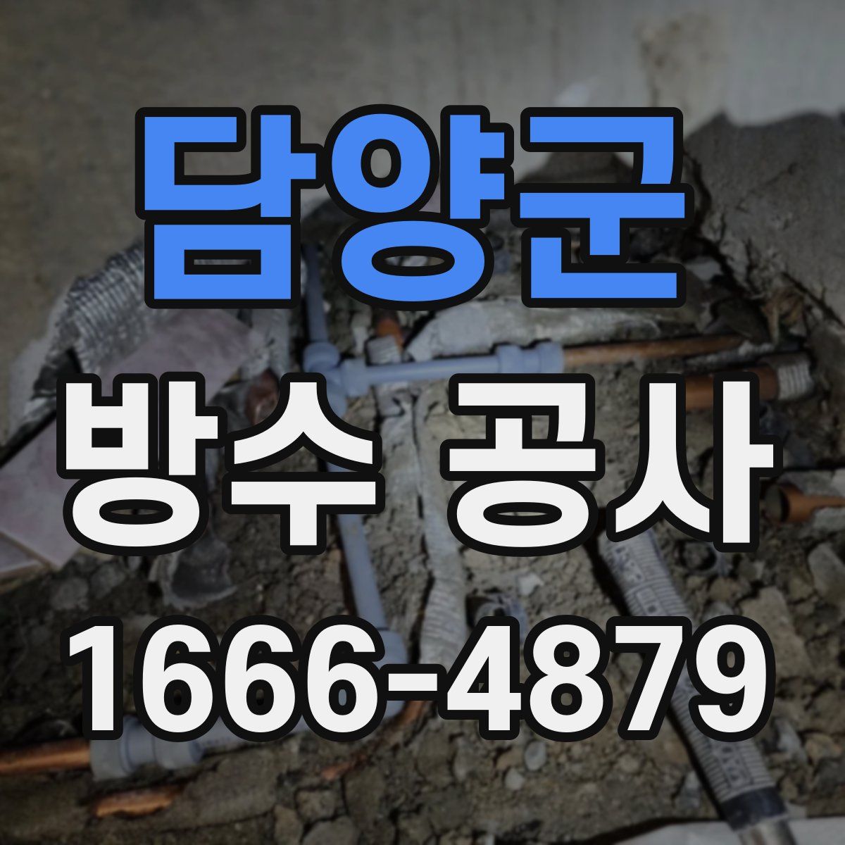 담양군 방수 공사