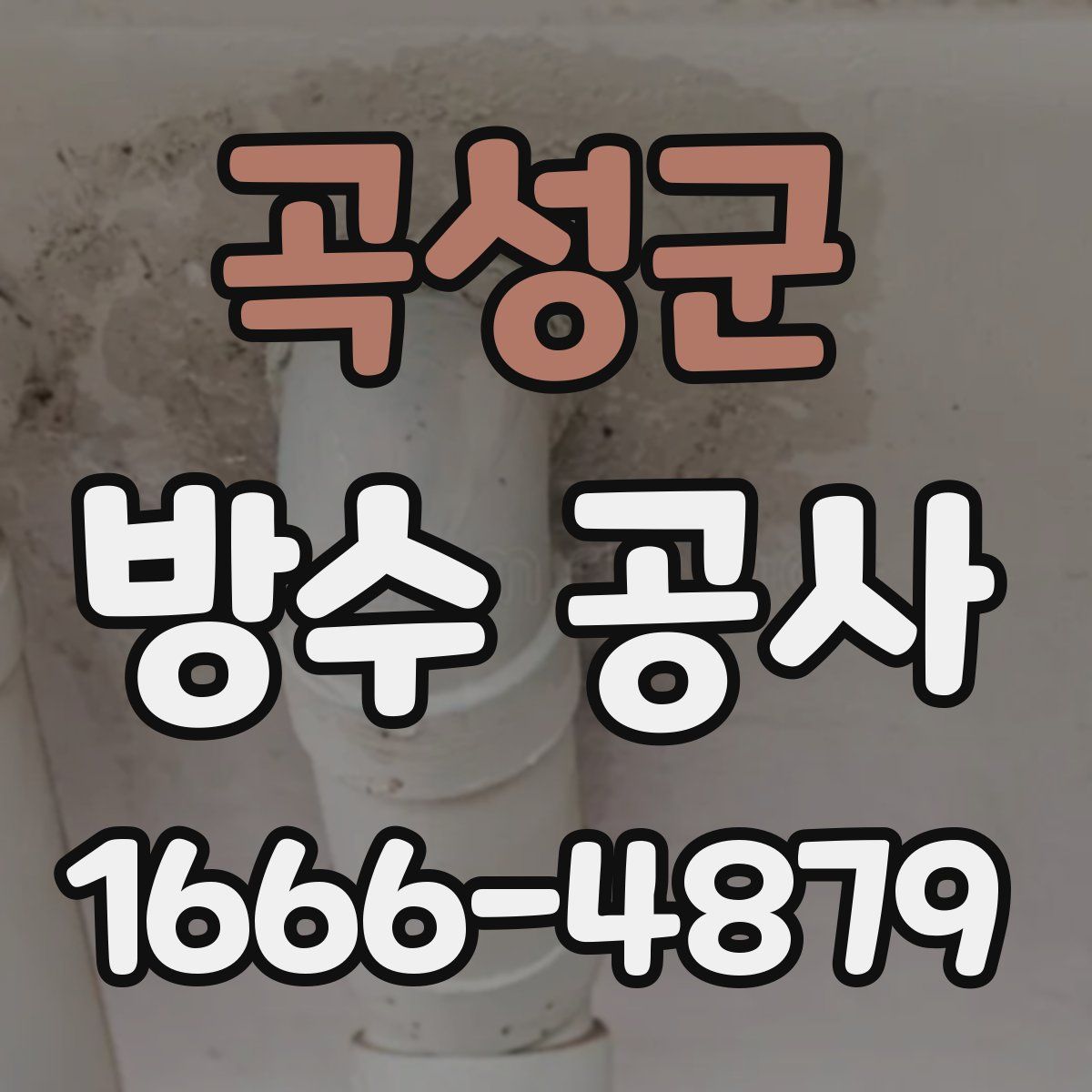 곡성군 방수 공사