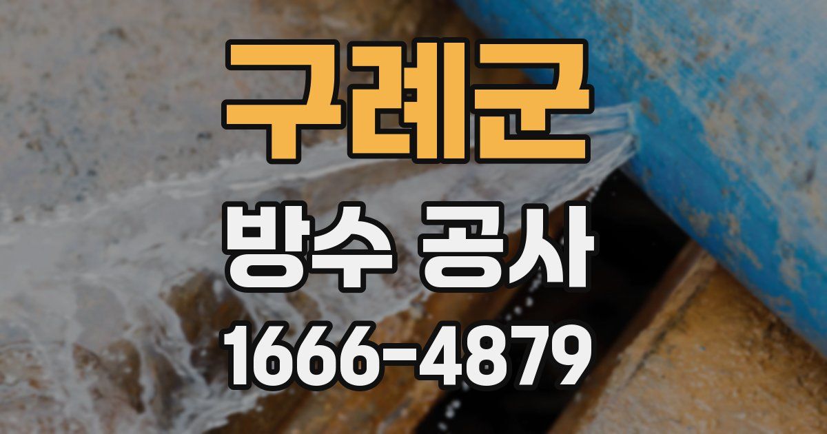 구례군 방수 공사