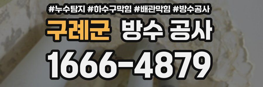 구례군 방수 공사
