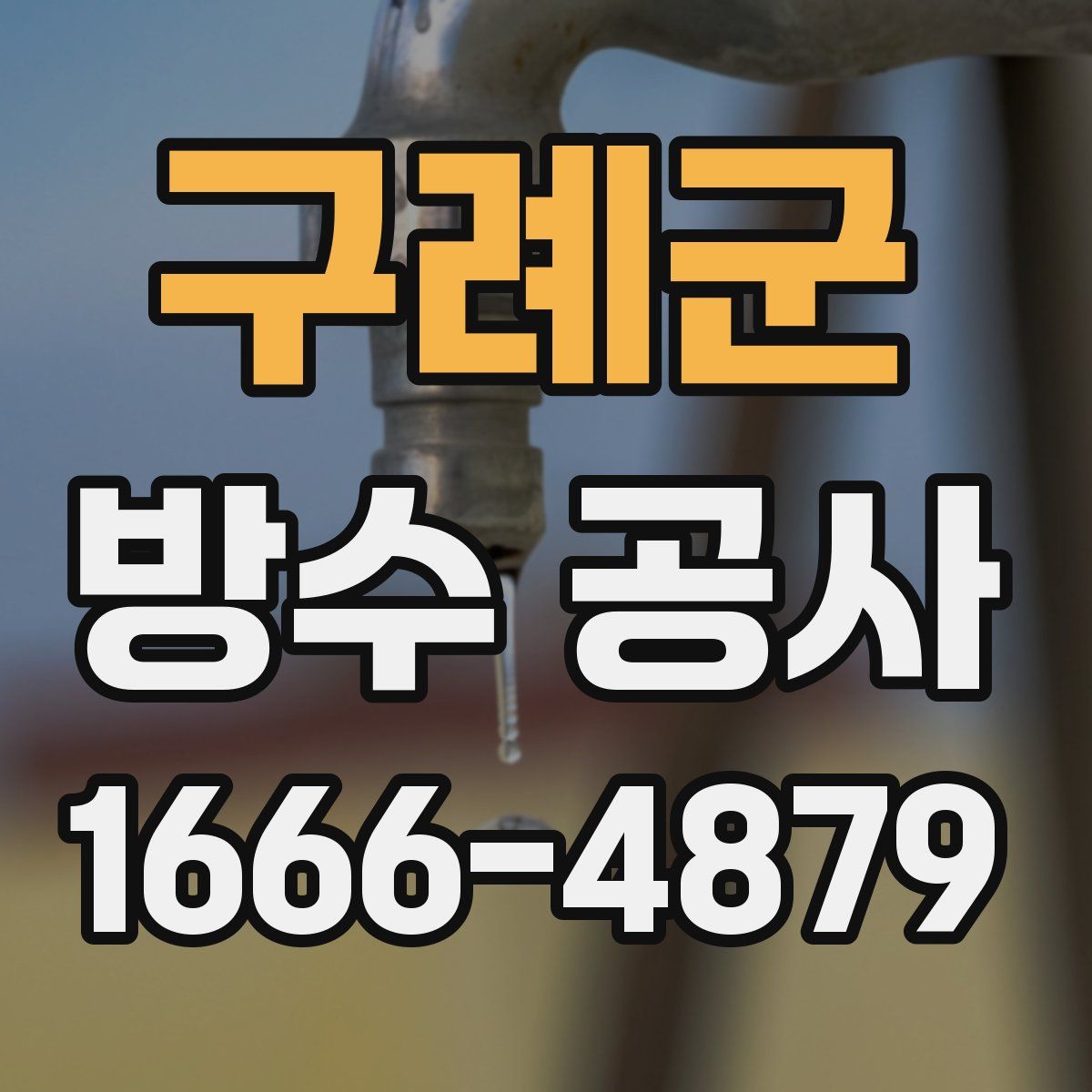 구례군 방수 공사