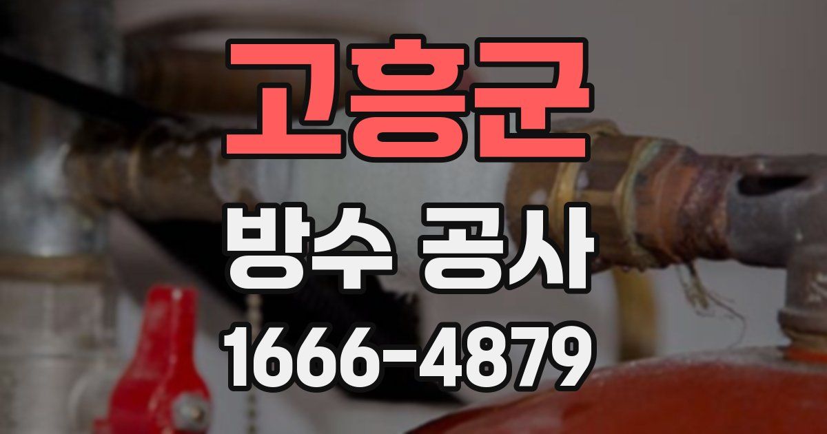 고흥군 방수 공사