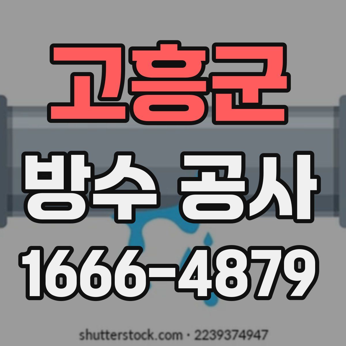 고흥군 방수 공사