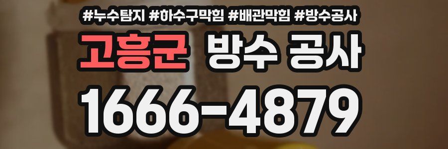 고흥군 방수 공사