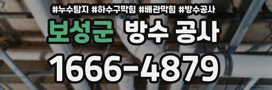 보성군 방수 공사