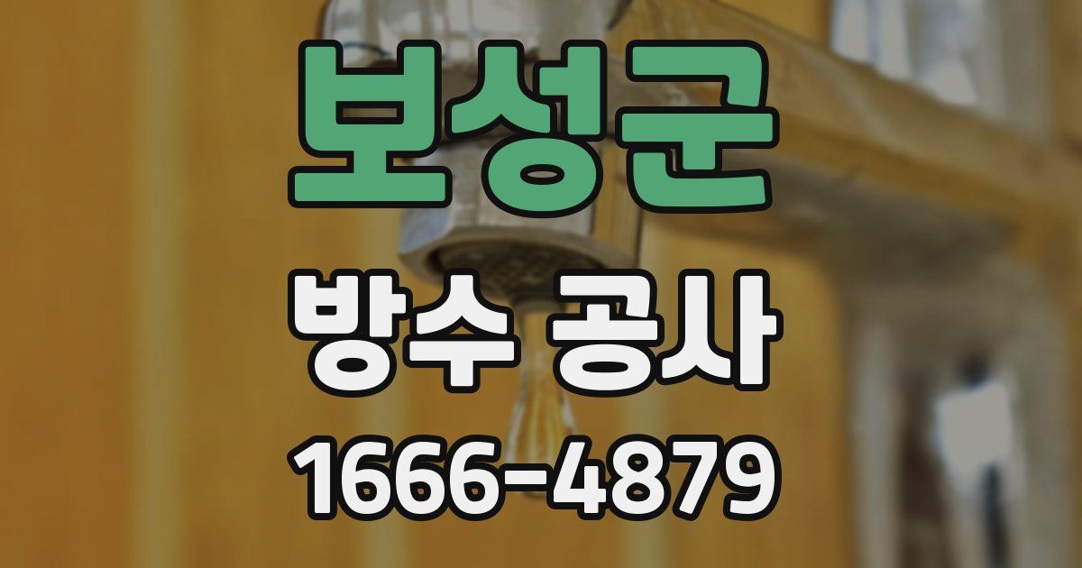 보성군 방수 공사