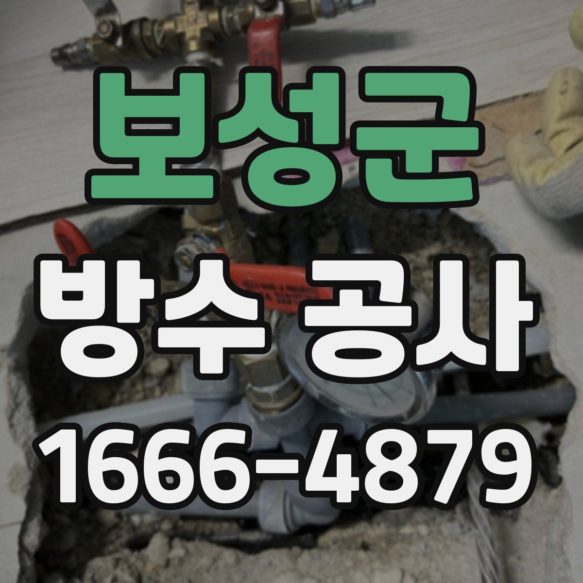 보성군 방수 공사