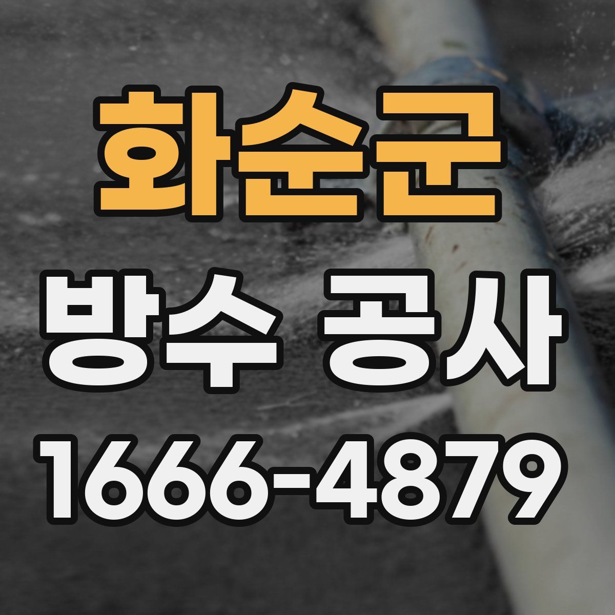 화순군 방수 공사