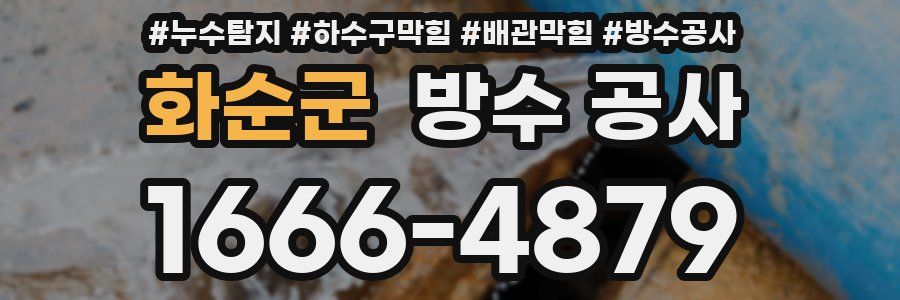 화순군 방수 공사