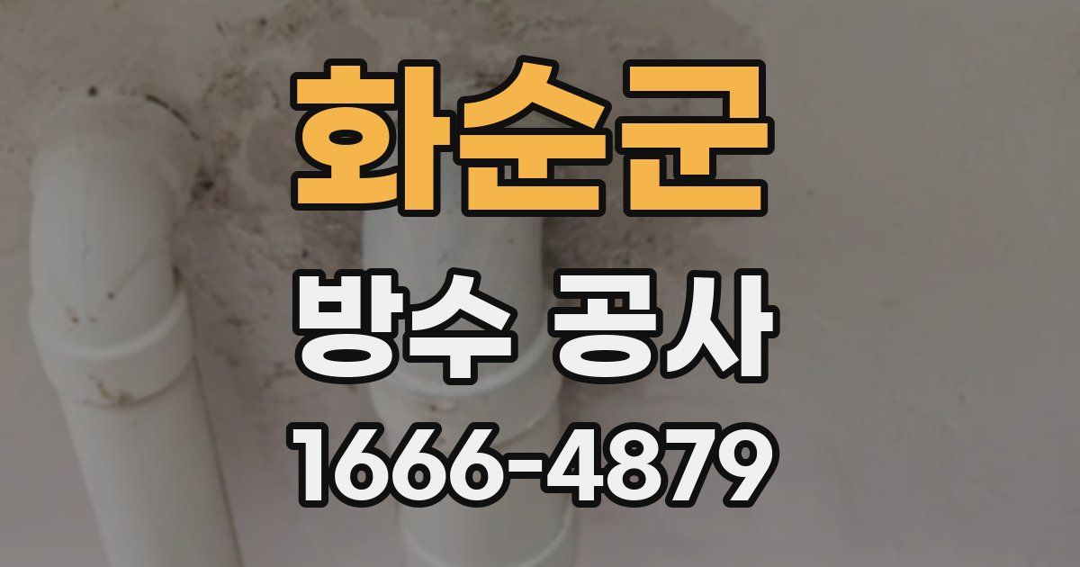 화순군 방수 공사