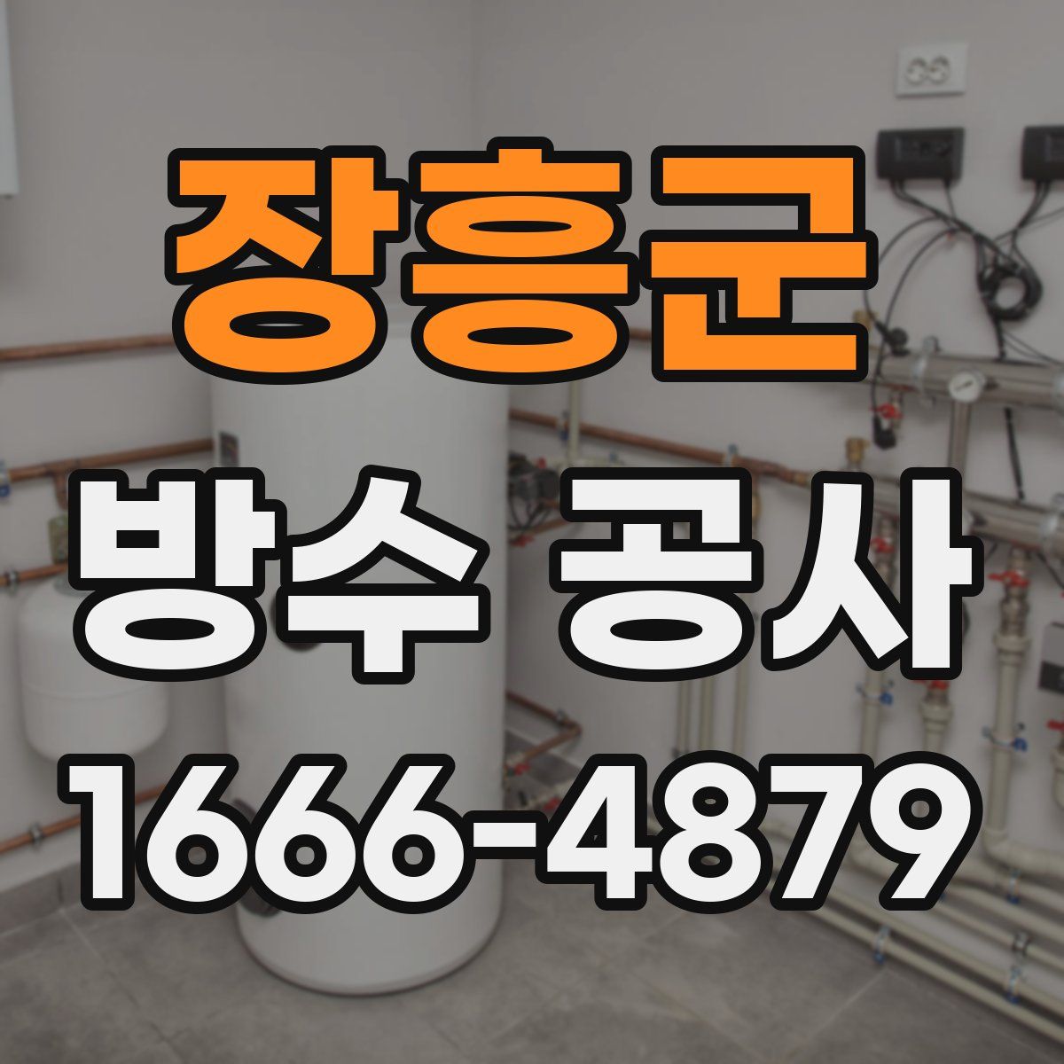 장흥군 방수 공사
