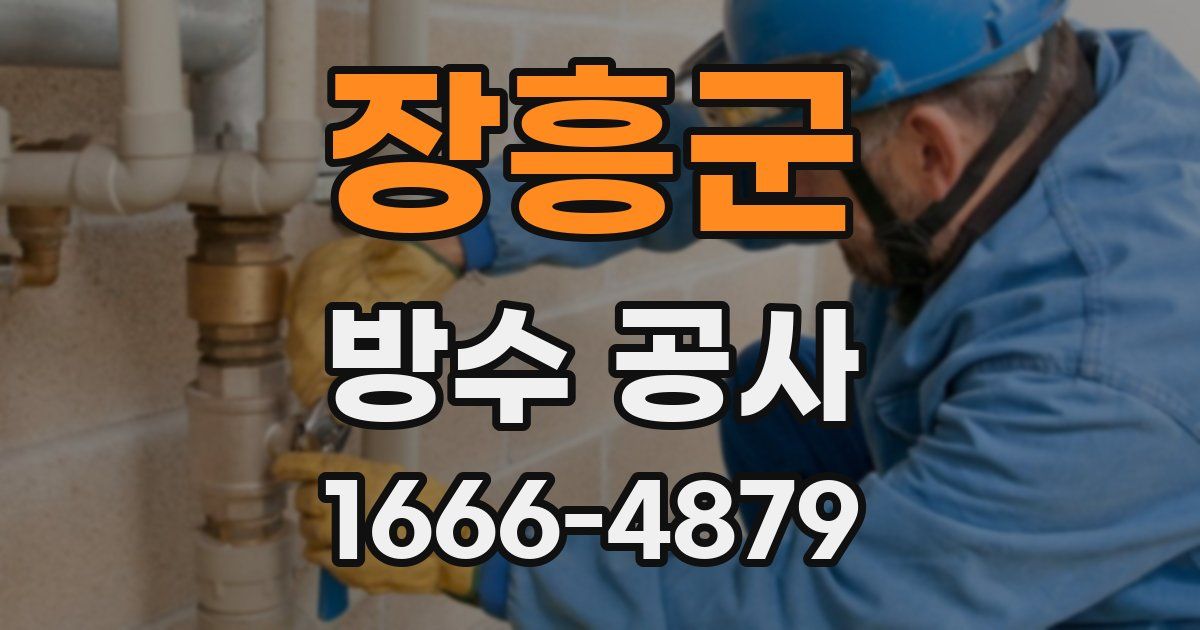 장흥군 방수 공사