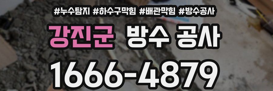 강진군 방수 공사