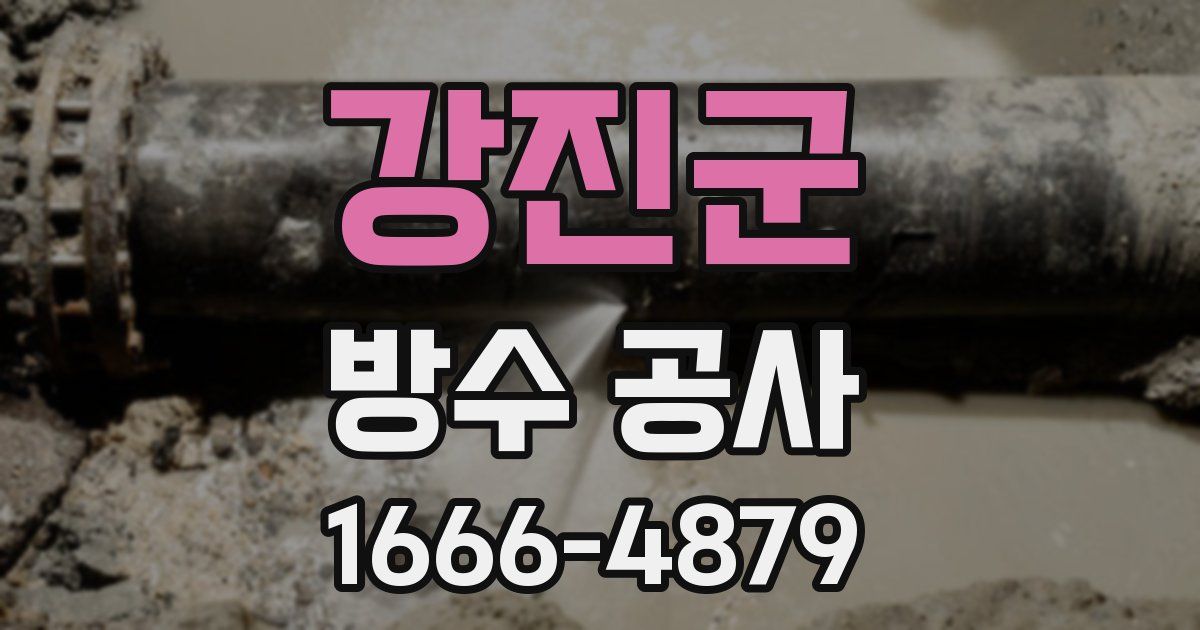 강진군 방수 공사