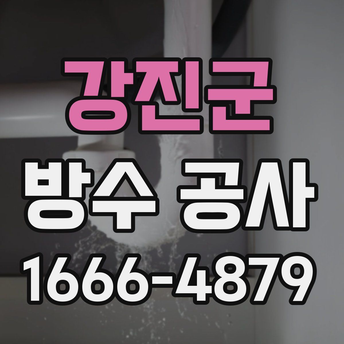 강진군 방수 공사
