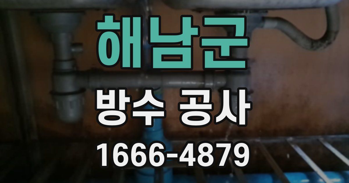 해남군 방수 공사