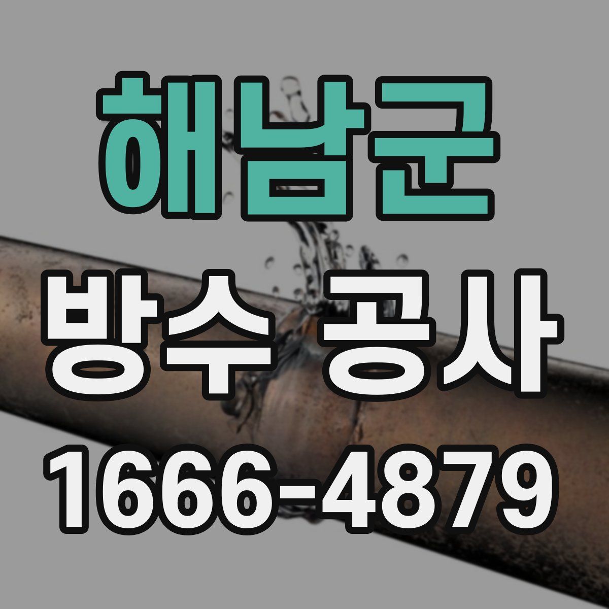 해남군 방수 공사