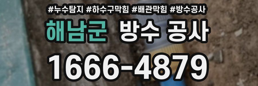 해남군 방수 공사
