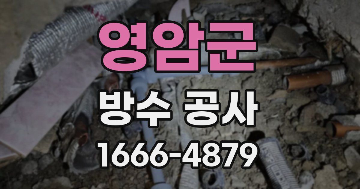 영암군 방수 공사
