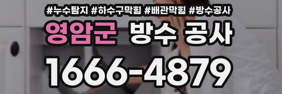 영암군 방수 공사