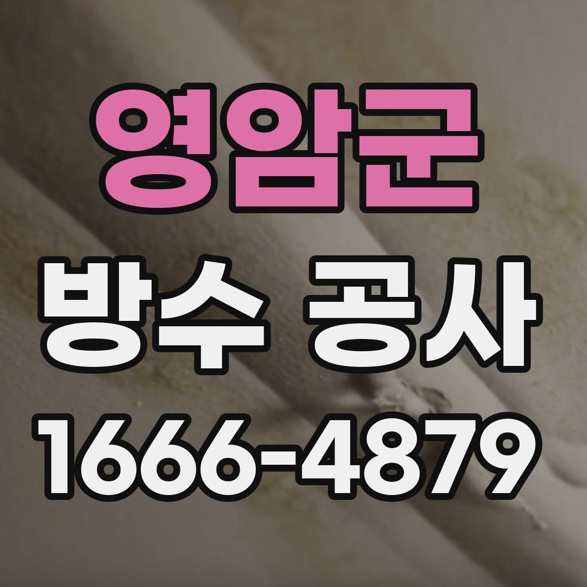 영암군 방수 공사