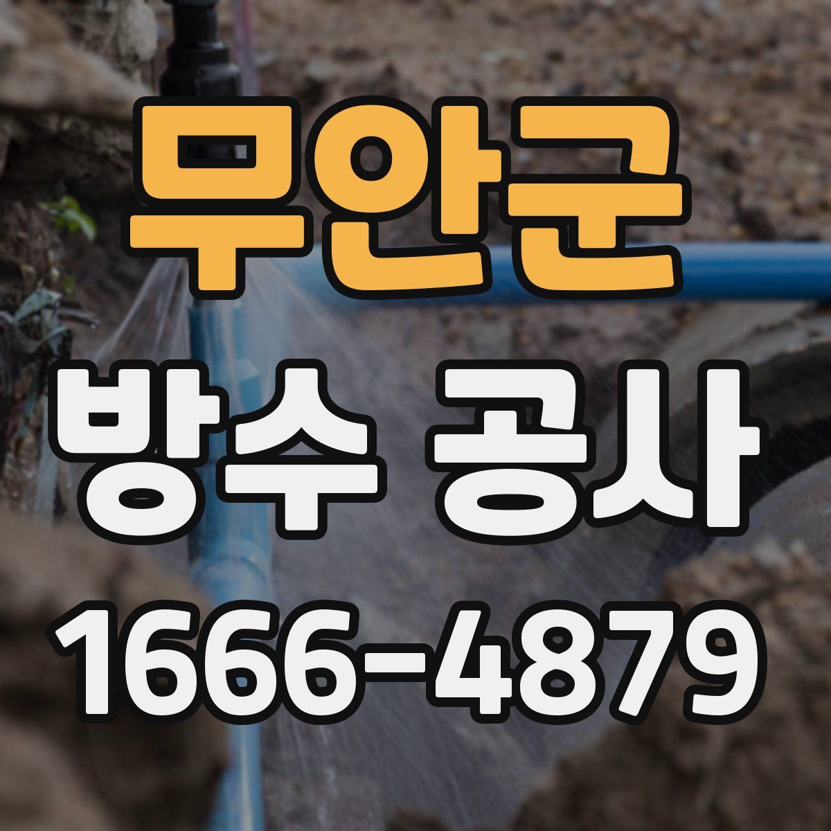 무안군 방수 공사