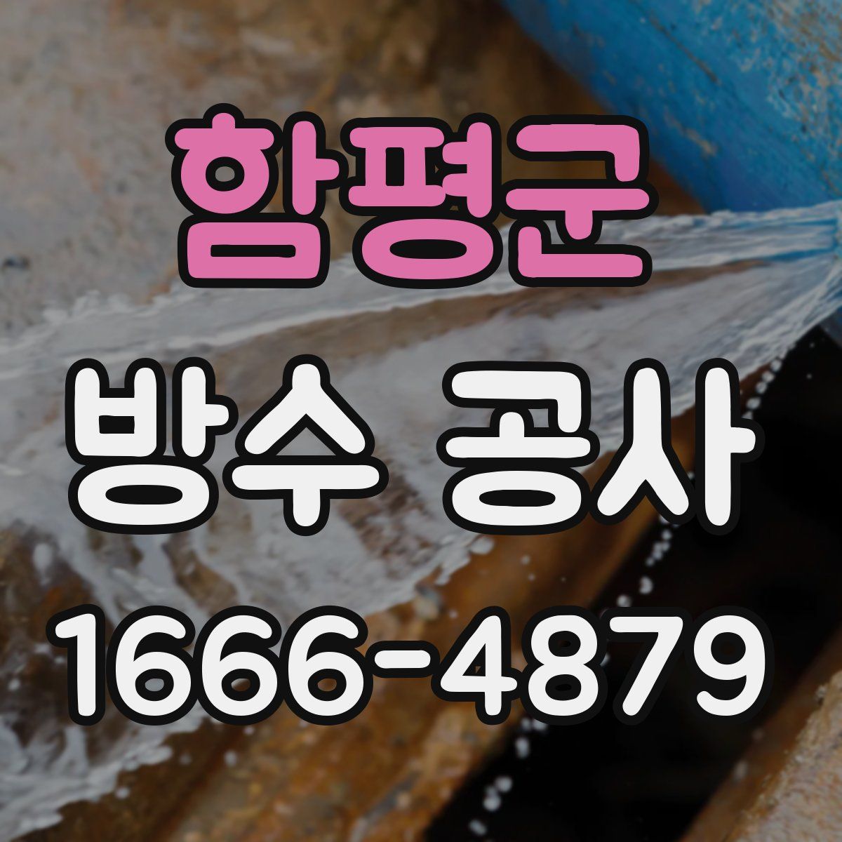 함평군 방수 공사