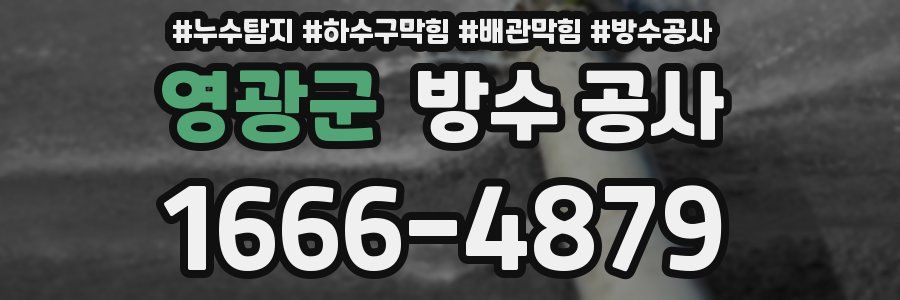 영광군 방수 공사