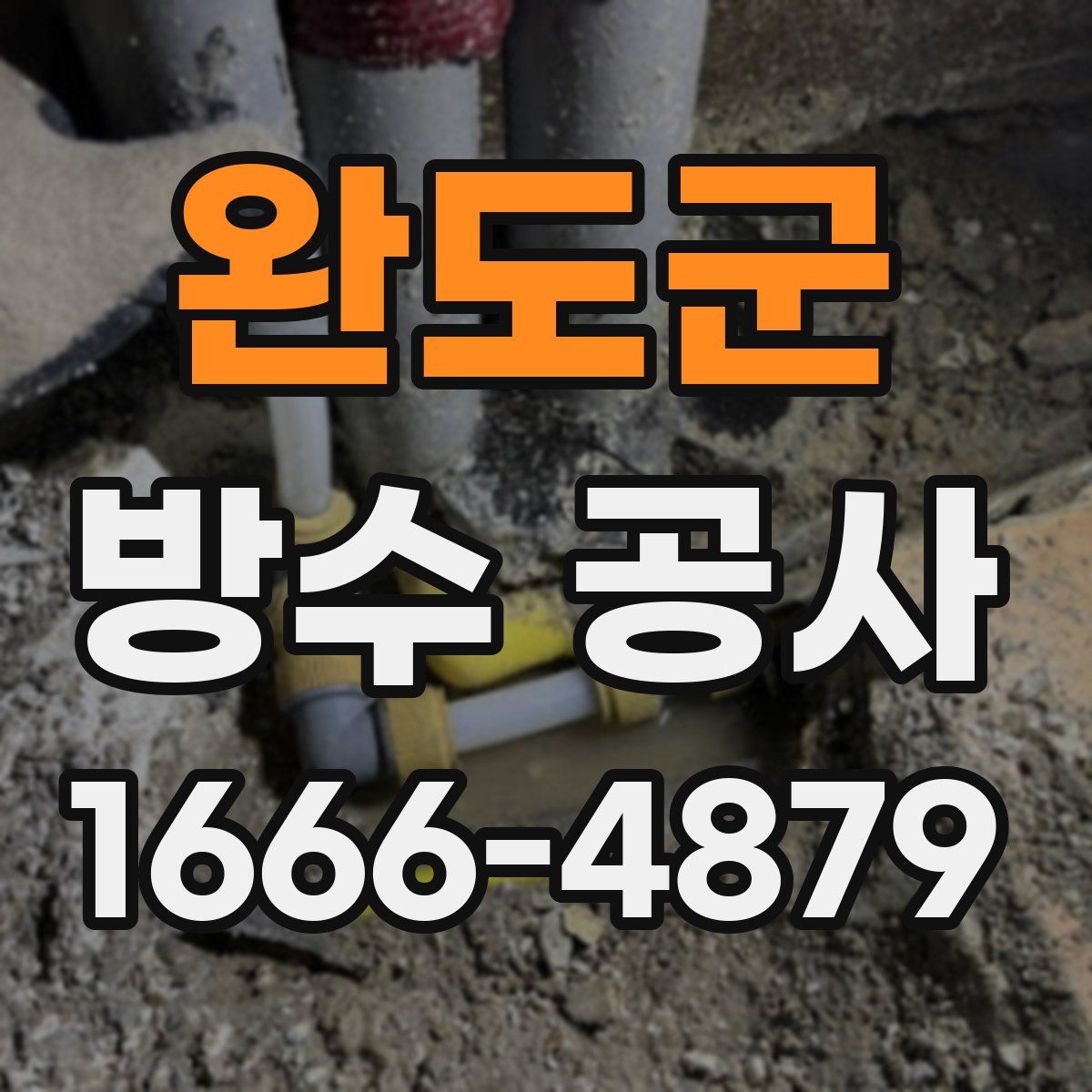 완도군 방수 공사