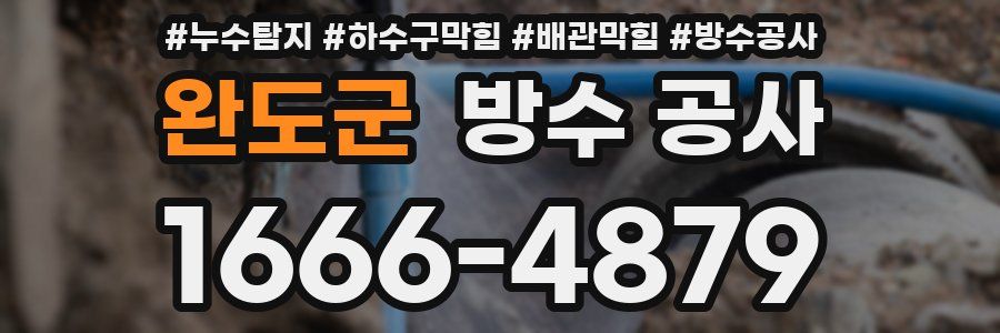 완도군 방수 공사