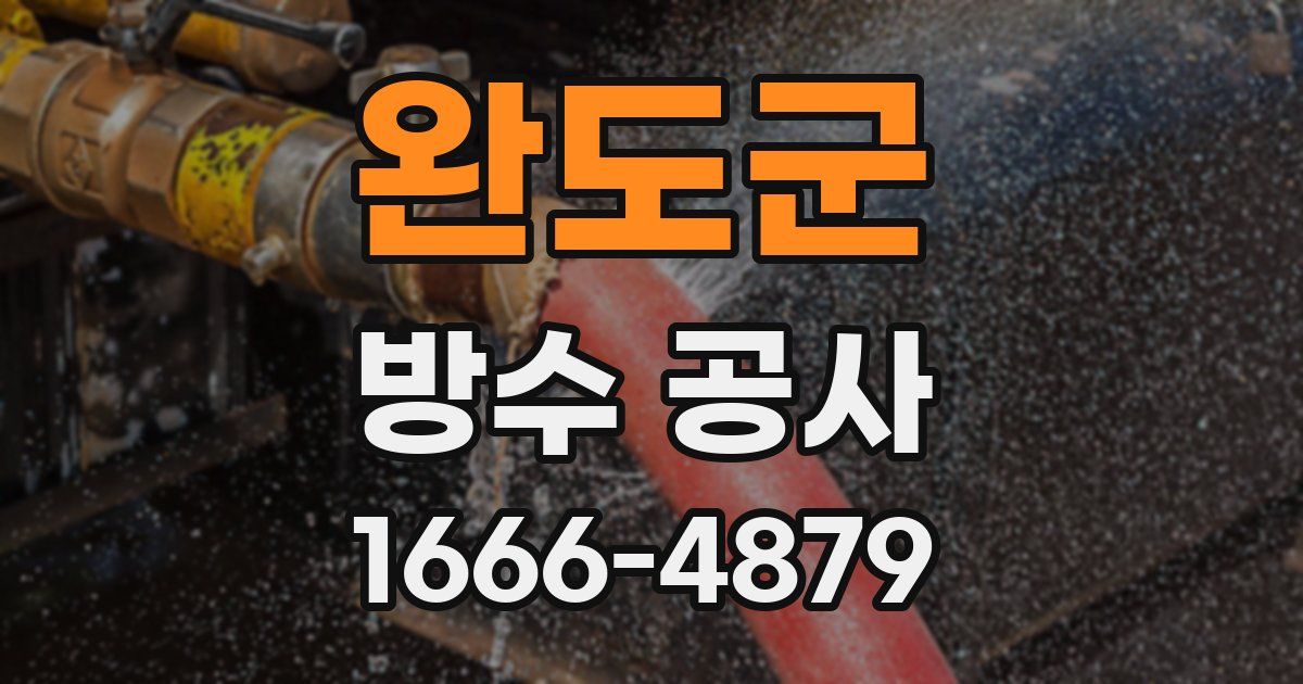 완도군 방수 공사