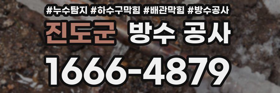 진도군 방수 공사