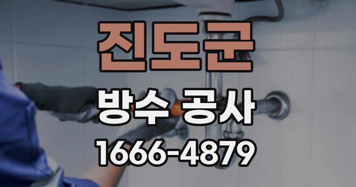 진도군 방수 공사