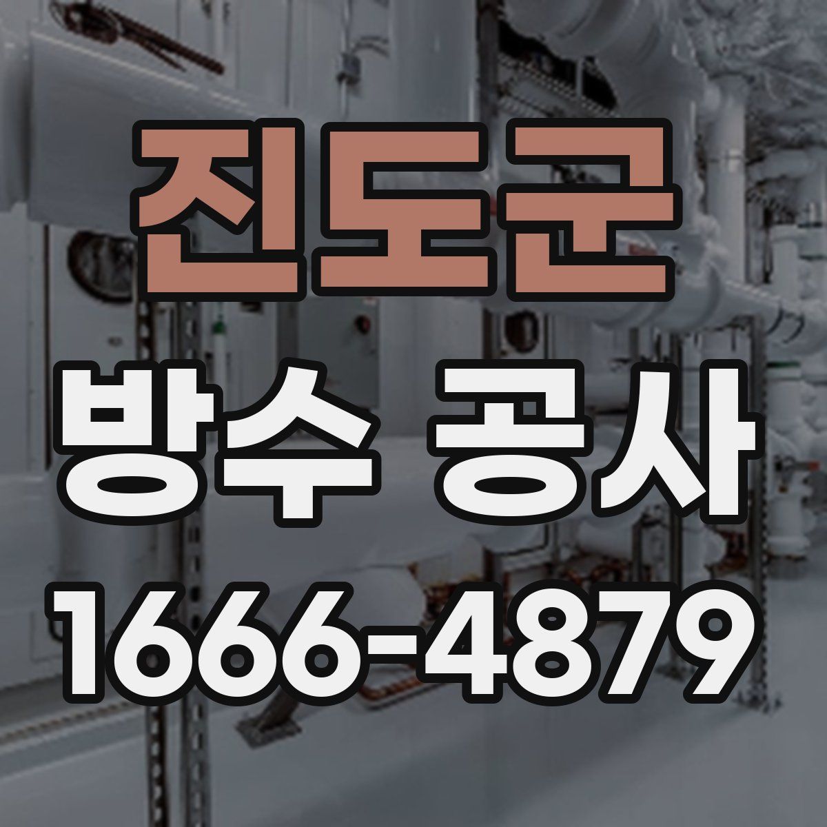 진도군 방수 공사