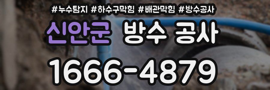 신안군 방수 공사