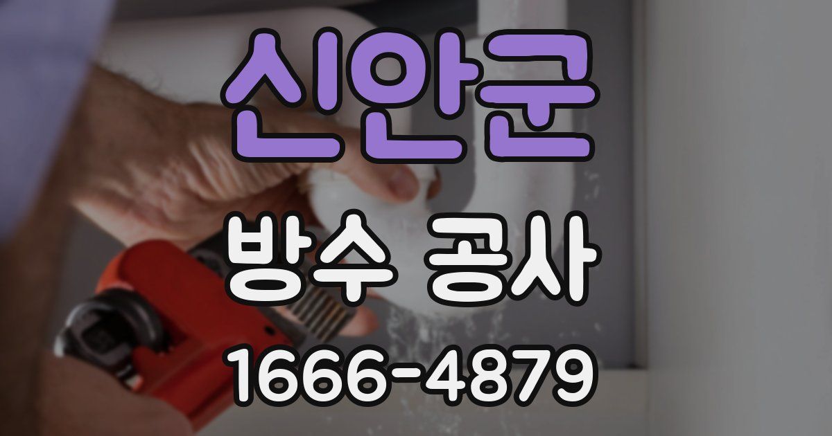 신안군 방수 공사