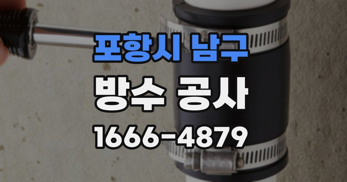 포항시 남구 방수 공사